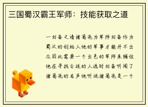 三国蜀汉霸王军师：技能获取之道