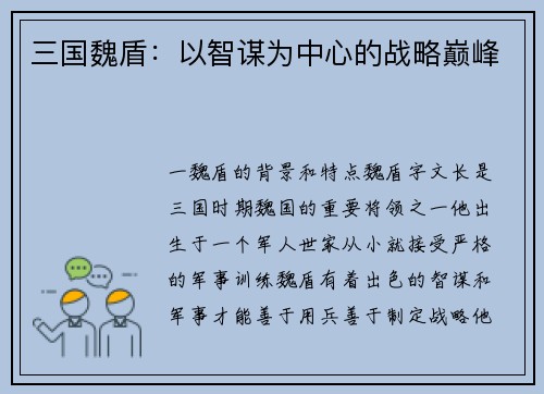 三国魏盾：以智谋为中心的战略巅峰