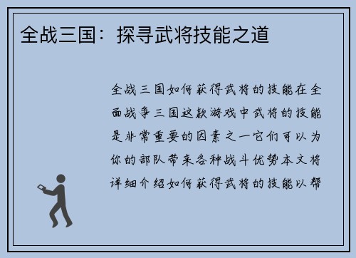 全战三国：探寻武将技能之道