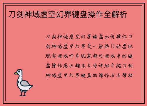 刀剑神域虚空幻界键盘操作全解析