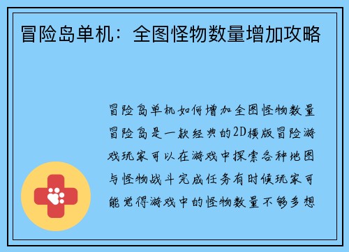 冒险岛单机：全图怪物数量增加攻略