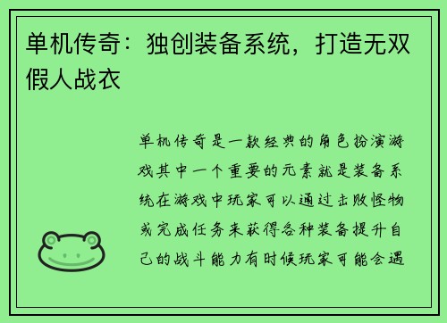单机传奇：独创装备系统，打造无双假人战衣