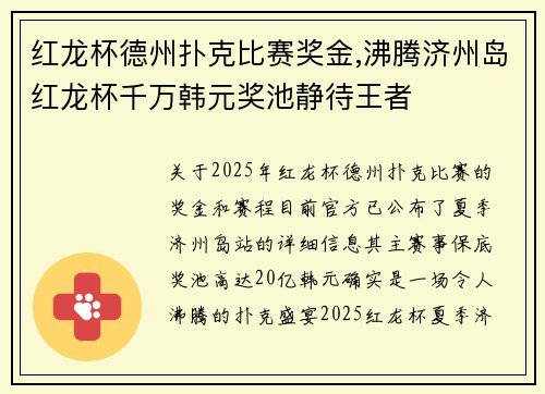 红龙杯德州扑克比赛奖金,沸腾济州岛红龙杯千万韩元奖池静待王者