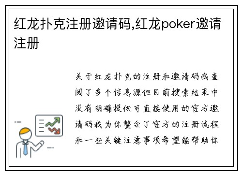 红龙扑克注册邀请码,红龙poker邀请注册